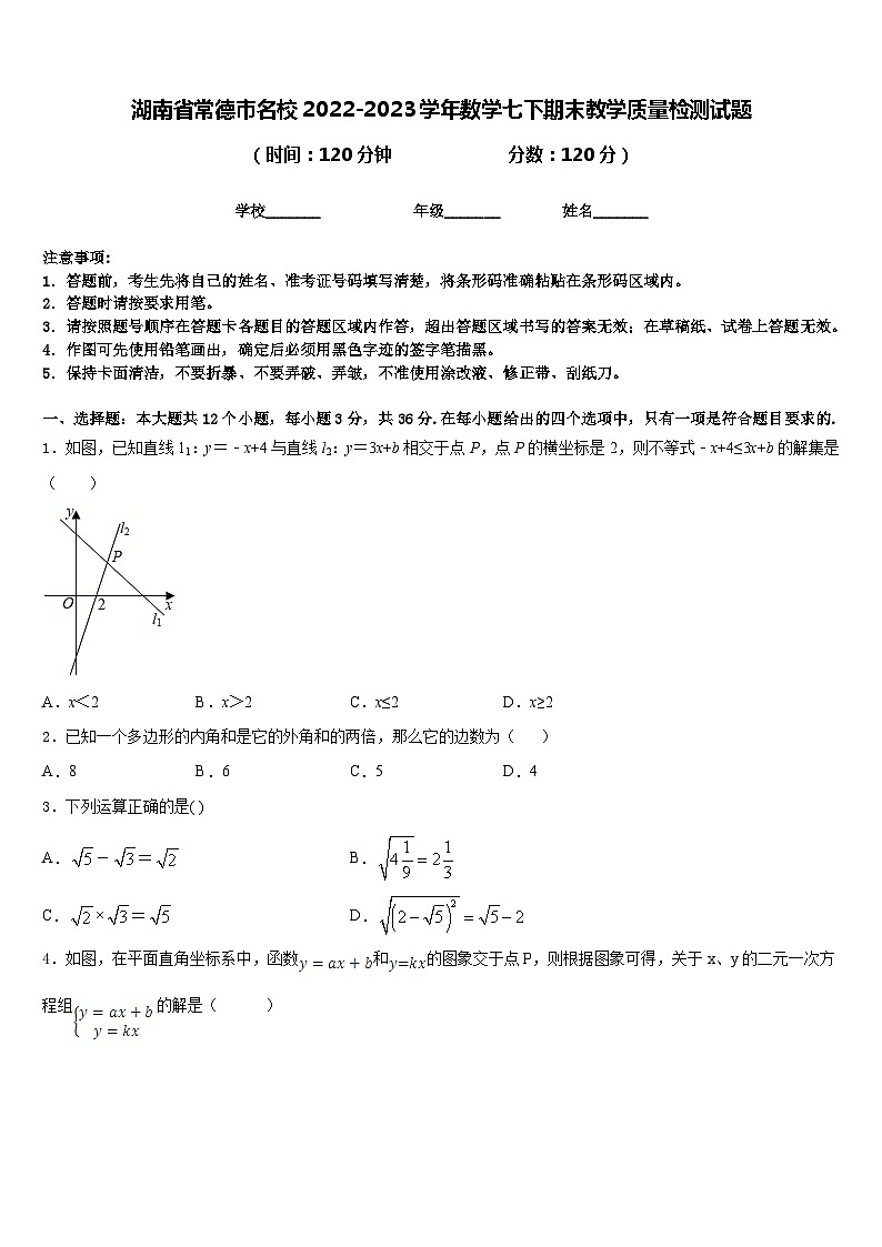 湖南省常德市名校2022-2023学年数学七下期末教学质量检测试题含答案第1页