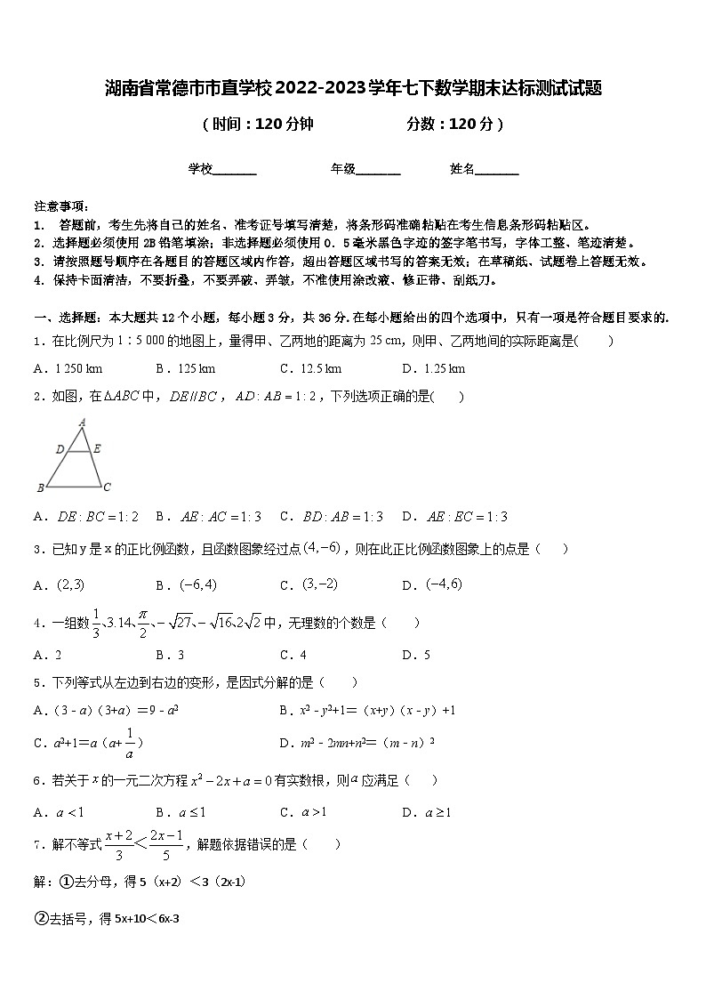 湖南省常德市市直学校2022-2023学年七下数学期末达标测试试题含答案01