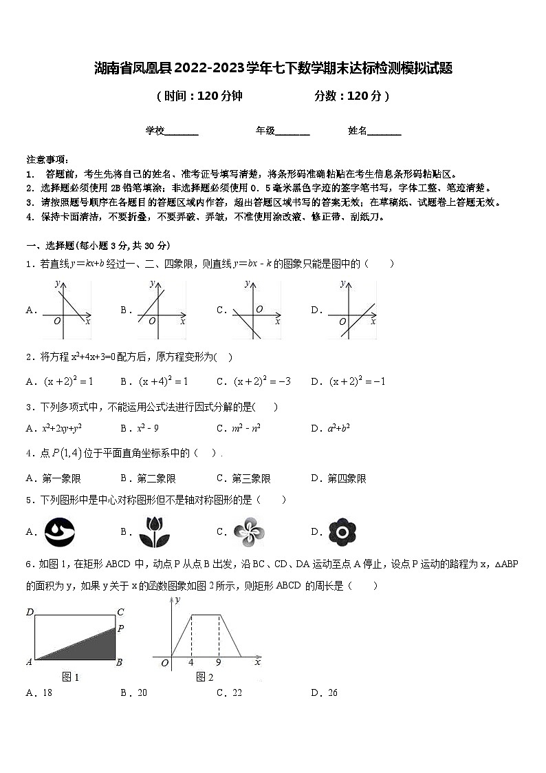 湖南省凤凰县2022-2023学年七下数学期末达标检测模拟试题含答案01