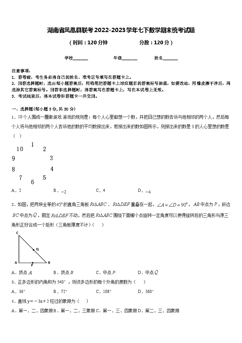 湖南省凤凰县联考2022-2023学年七下数学期末统考试题含答案第1页