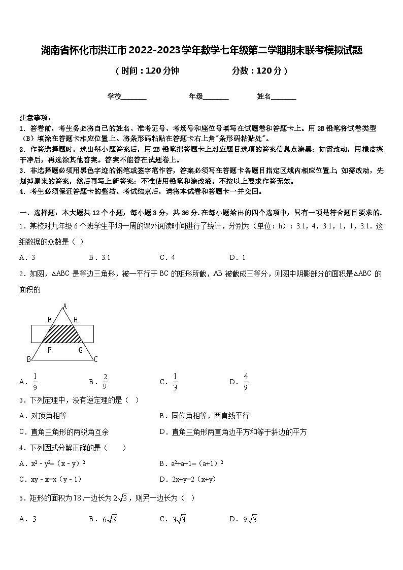 湖南省怀化市洪江市2022-2023学年数学七年级第二学期期末联考模拟试题含答案01