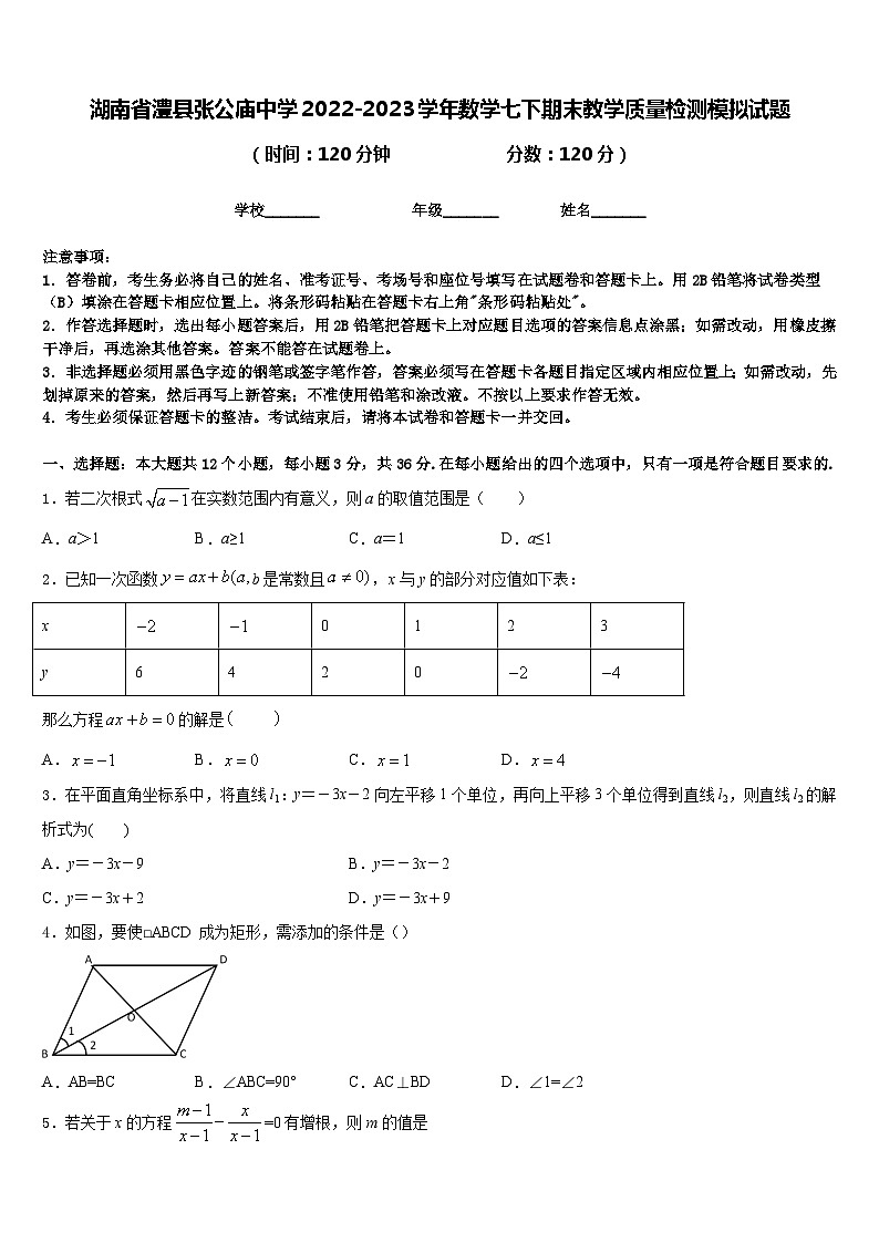 湖南省澧县张公庙中学2022-2023学年数学七下期末教学质量检测模拟试题含答案01