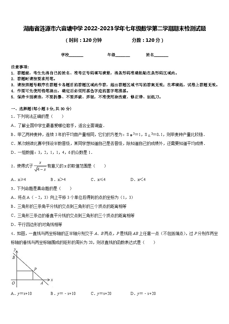 湖南省涟源市六亩塘中学2022-2023学年七年级数学第二学期期末检测试题含答案第1页