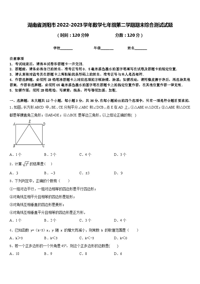 湖南省浏阳市2022-2023学年数学七年级第二学期期末综合测试试题含答案01