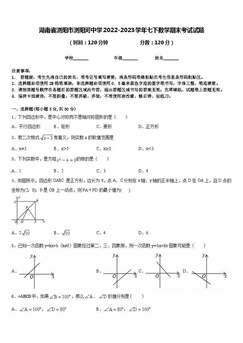 湖南省浏阳市浏阳河中学2022-2023学年七下数学期末考试试题含答案第1页