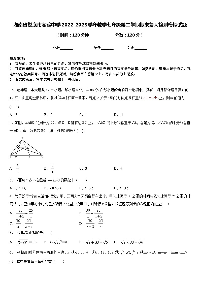 湖南省娄底市实验中学2022-2023学年数学七年级第二学期期末复习检测模拟试题含答案第1页