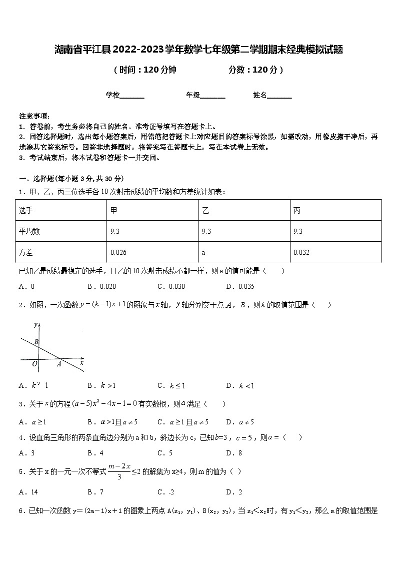 湖南省平江县2022-2023学年数学七年级第二学期期末经典模拟试题含答案第1页