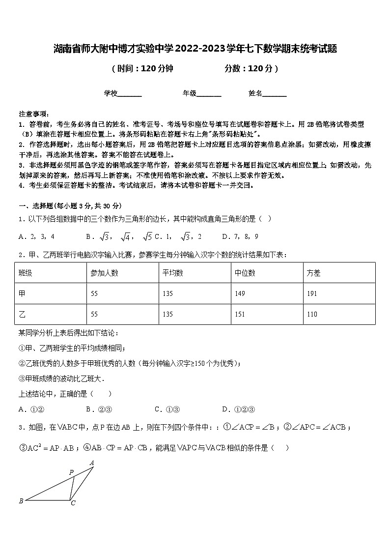 湖南省师大附中博才实验中学2022-2023学年七下数学期末统考试题含答案01