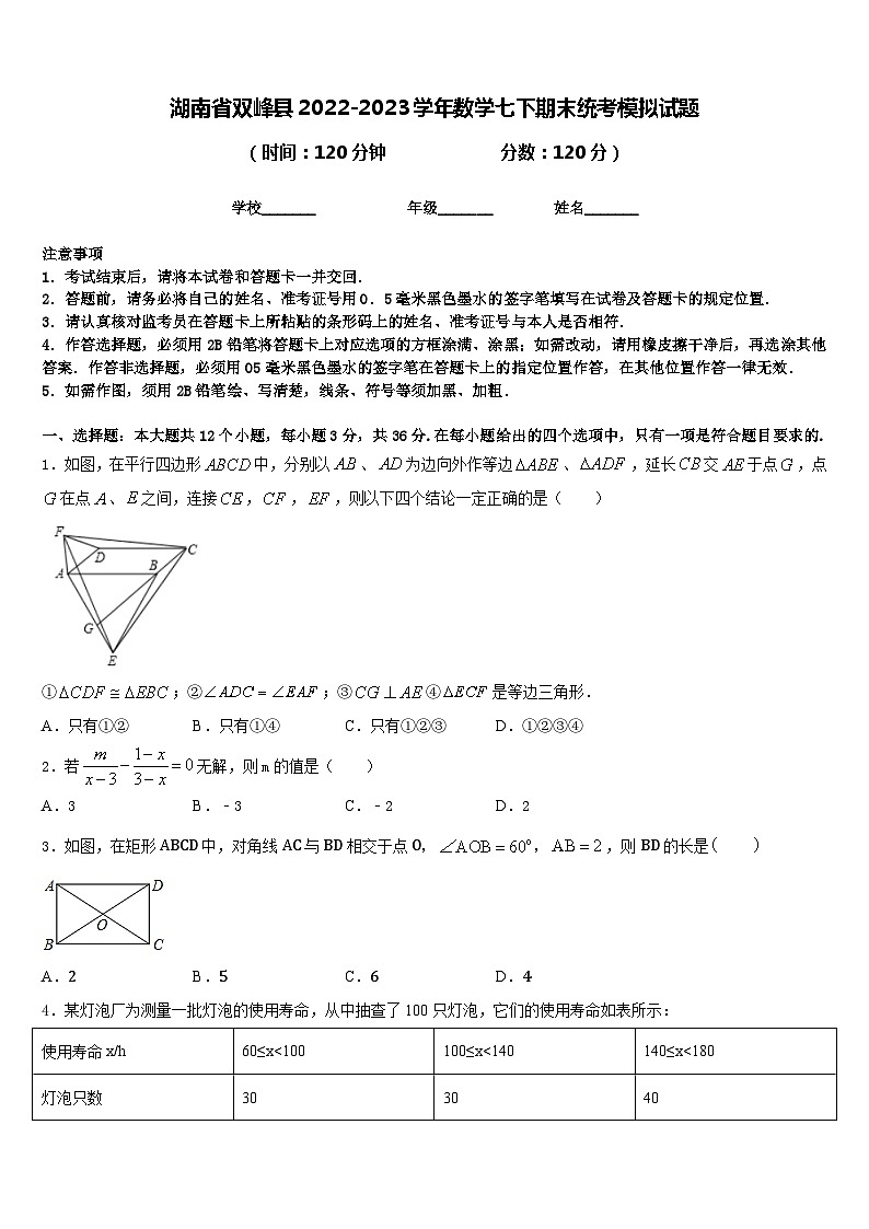 湖南省双峰县2022-2023学年数学七下期末统考模拟试题含答案第1页