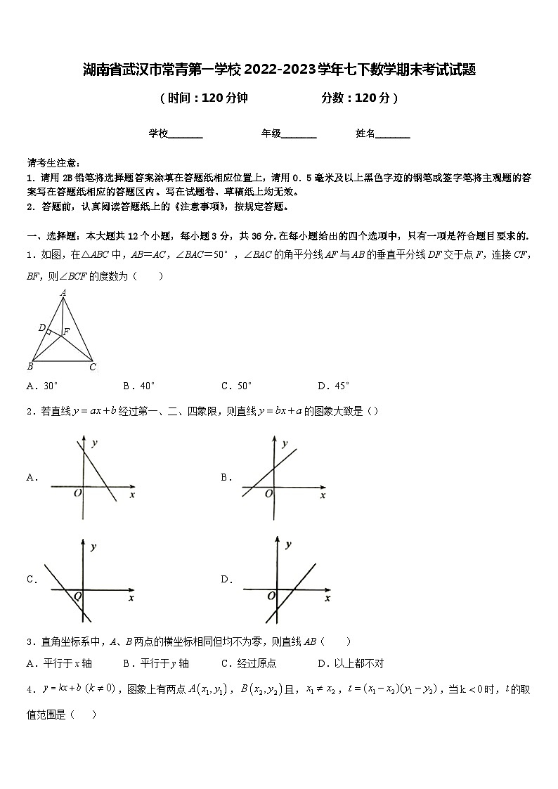 湖南省武汉市常青第一学校2022-2023学年七下数学期末考试试题含答案第1页