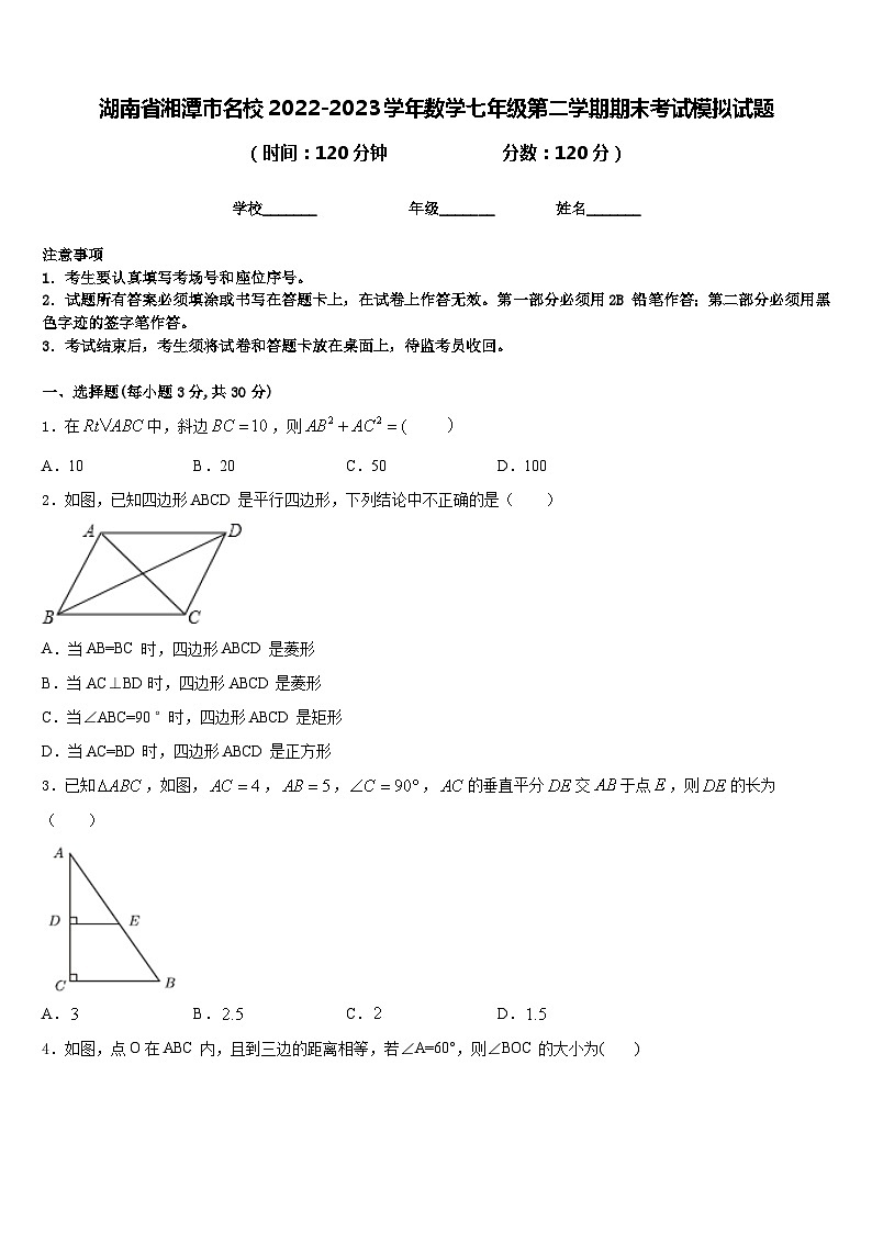湖南省湘潭市名校2022-2023学年数学七年级第二学期期末考试模拟试题含答案第1页