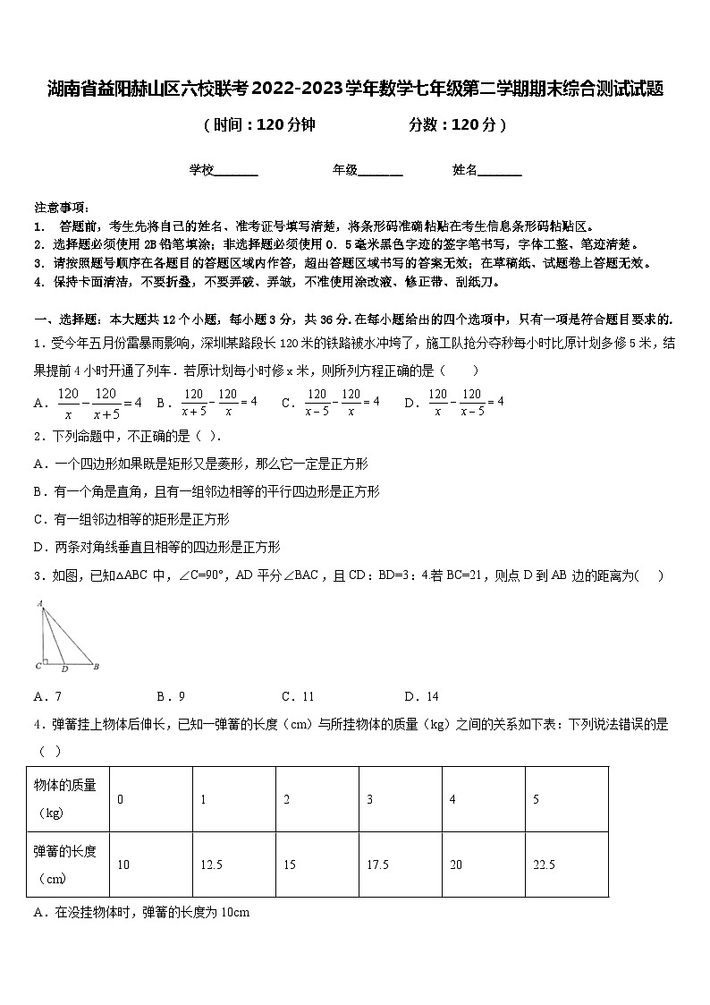 湖南省益阳赫山区六校联考2022-2023学年数学七年级第二学期期末综合测试试题含答案第1页