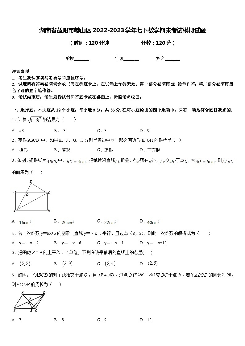 湖南省益阳市赫山区2022-2023学年七下数学期末考试模拟试题含答案01