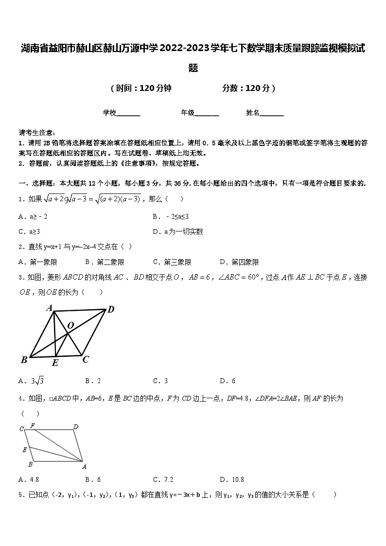 湖南省益阳市赫山区赫山万源中学2022-2023学年七下数学期末质量跟踪监视模拟试题含答案第1页