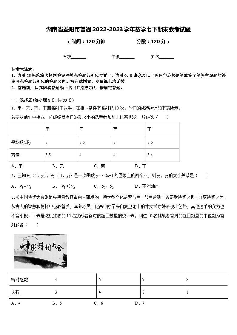 湖南省益阳市普通2022-2023学年数学七下期末联考试题含答案第1页