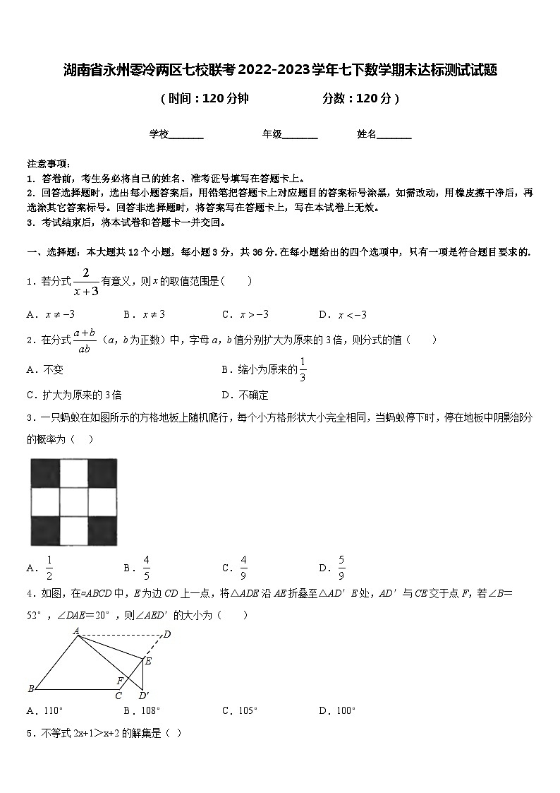湖南省永州零冷两区七校联考2022-2023学年七下数学期末达标测试试题含答案第1页