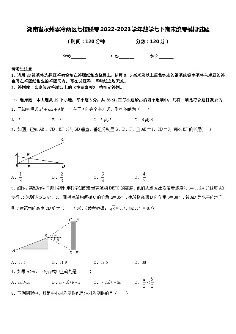 湖南省永州零冷两区七校联考2022-2023学年数学七下期末统考模拟试题含答案01