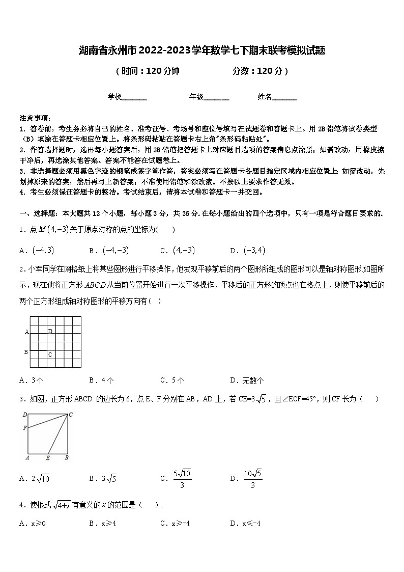 湖南省永州市2022-2023学年数学七下期末联考模拟试题含答案第1页