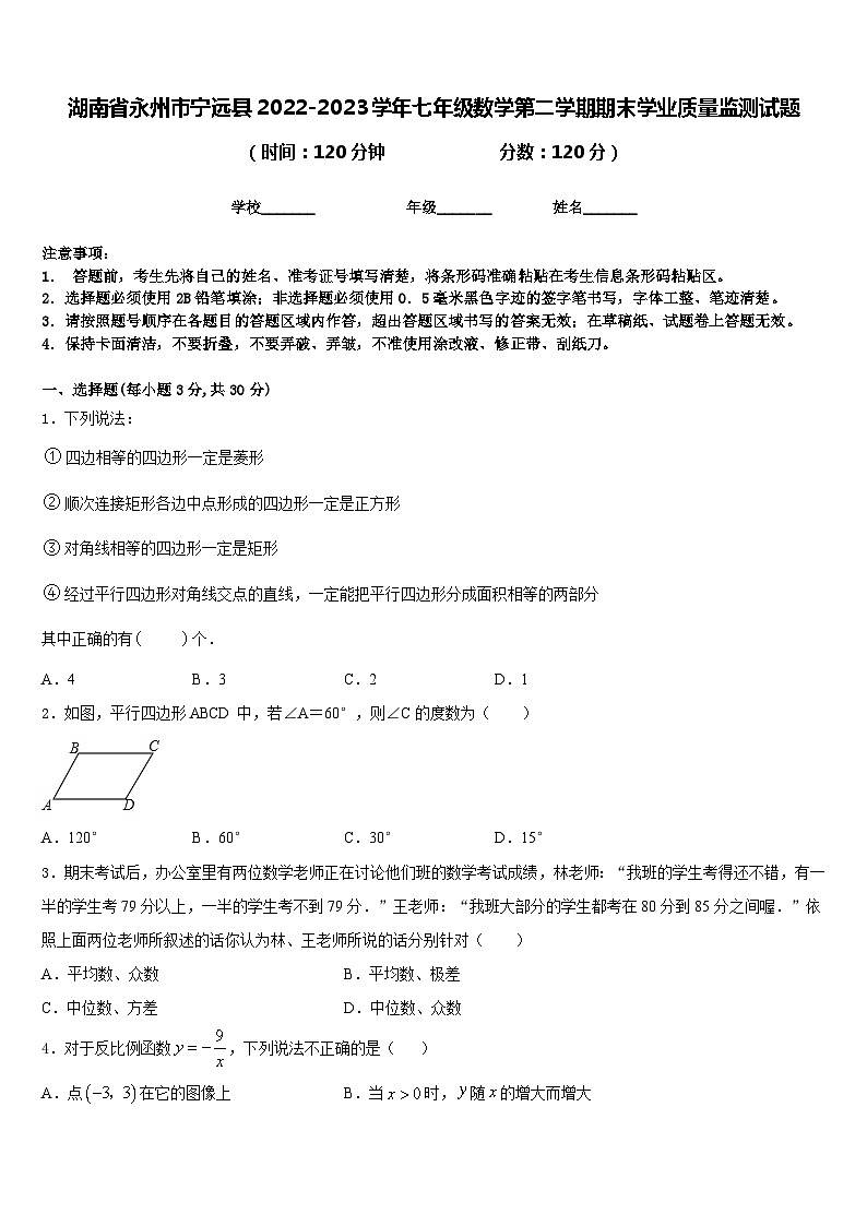 湖南省永州市宁远县2022-2023学年七年级数学第二学期期末学业质量监测试题含答案第1页