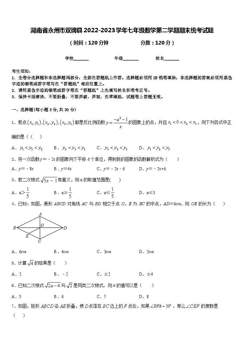 湖南省永州市双牌县2022-2023学年七年级数学第二学期期末统考试题含答案第1页