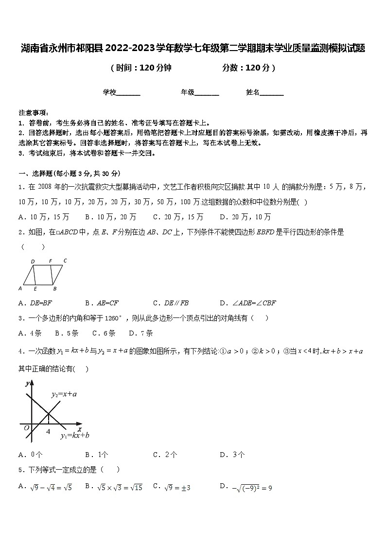 湖南省永州市祁阳县2022-2023学年数学七年级第二学期期末学业质量监测模拟试题含答案01