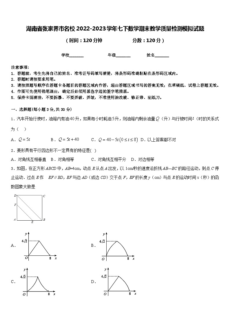 湖南省张家界市名校2022-2023学年七下数学期末教学质量检测模拟试题含答案第1页