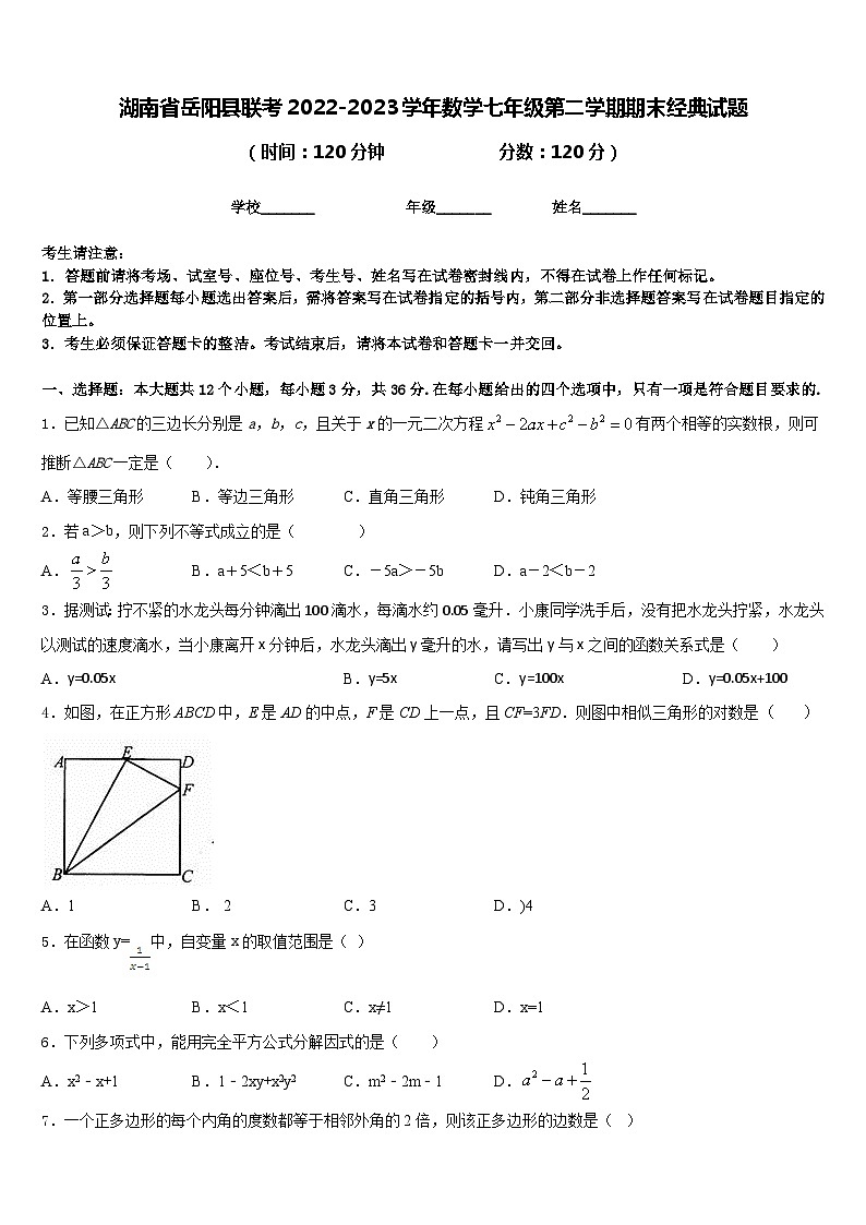 湖南省岳阳县联考2022-2023学年数学七年级第二学期期末经典试题含答案01