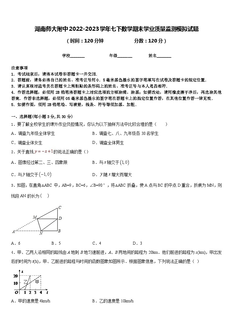 湖南师大附中2022-2023学年七下数学期末学业质量监测模拟试题含答案第1页