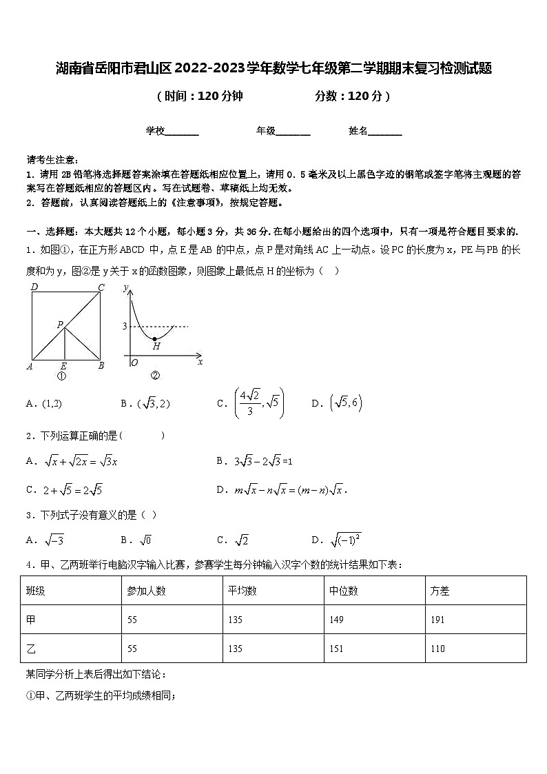 湖南省岳阳市君山区2022-2023学年数学七年级第二学期期末复习检测试题含答案第1页