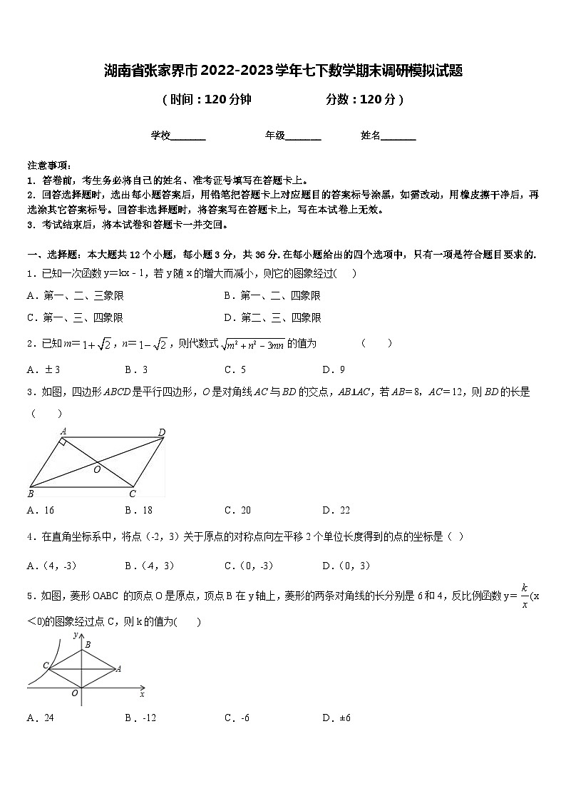 湖南省张家界市2022-2023学年七下数学期末调研模拟试题含答案01