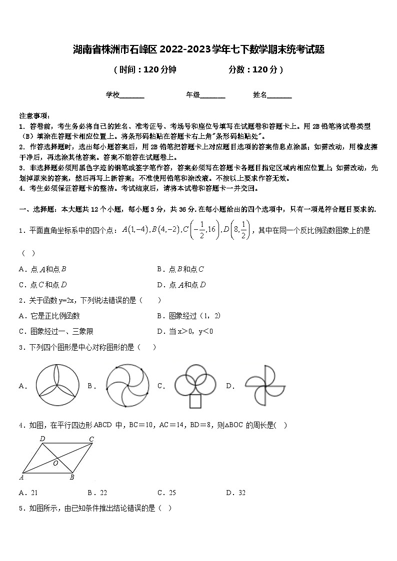 湖南省株洲市石峰区2022-2023学年七下数学期末统考试题含答案第1页