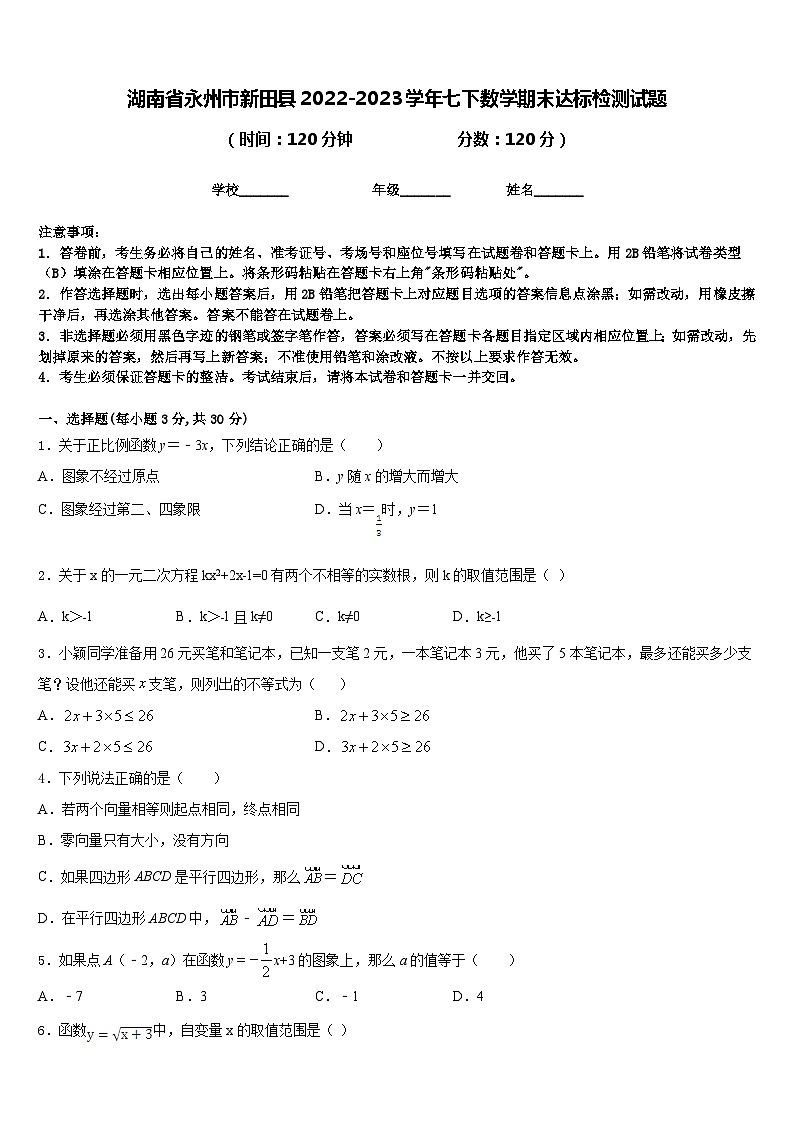 湖南省永州市新田县2022-2023学年七下数学期末达标检测试题含答案第1页