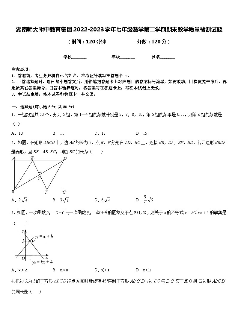 湖南师大附中教育集团2022-2023学年七年级数学第二学期期末教学质量检测试题含答案01