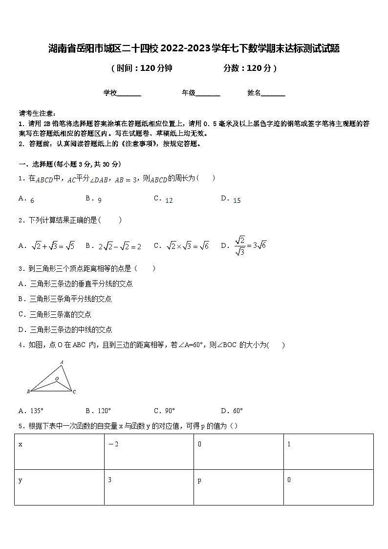 湖南省岳阳市城区二十四校2022-2023学年七下数学期末达标测试试题含答案01