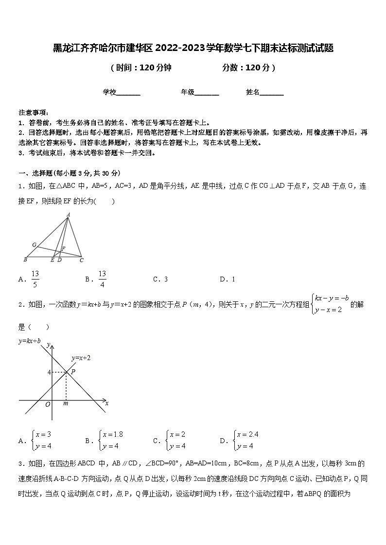 黑龙江齐齐哈尔市建华区2022-2023学年数学七下期末达标测试试题含答案第1页