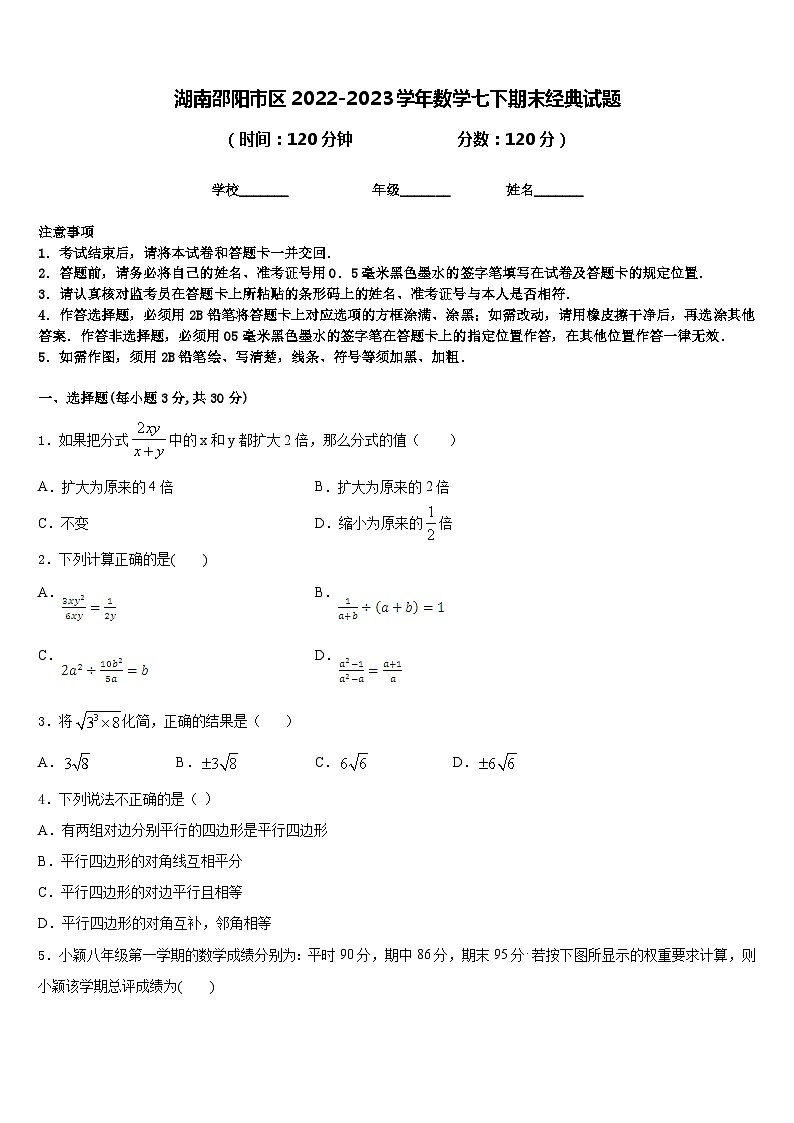 湖南邵阳市区2022-2023学年数学七下期末经典试题含答案第1页