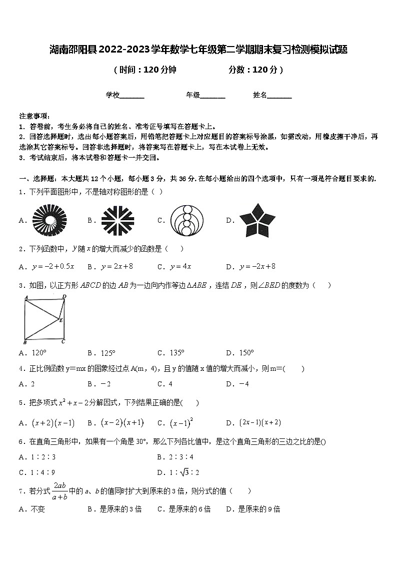 湖南邵阳县2022-2023学年数学七年级第二学期期末复习检测模拟试题含答案01