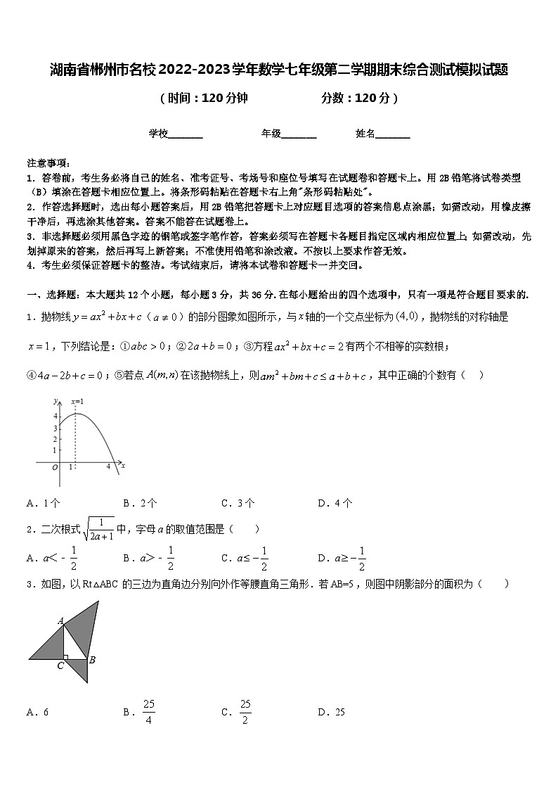湖南省郴州市名校2022-2023学年数学七年级第二学期期末综合测试模拟试题含答案第1页