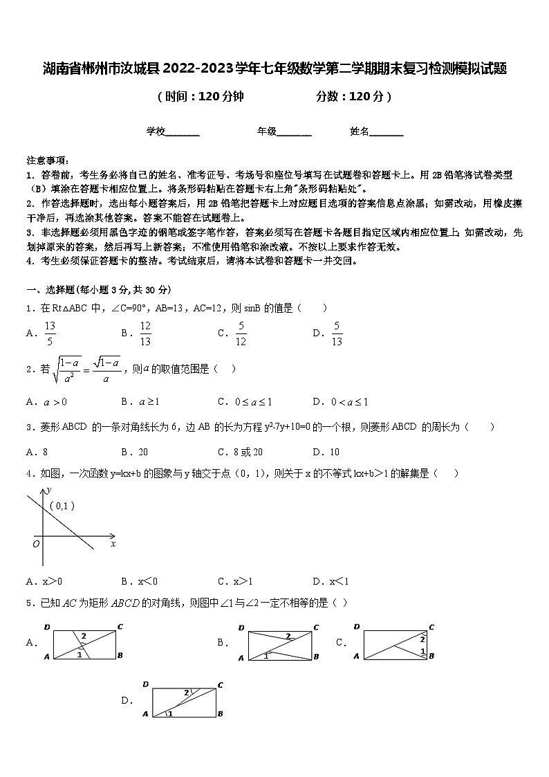 湖南省郴州市汝城县2022-2023学年七年级数学第二学期期末复习检测模拟试题含答案第1页