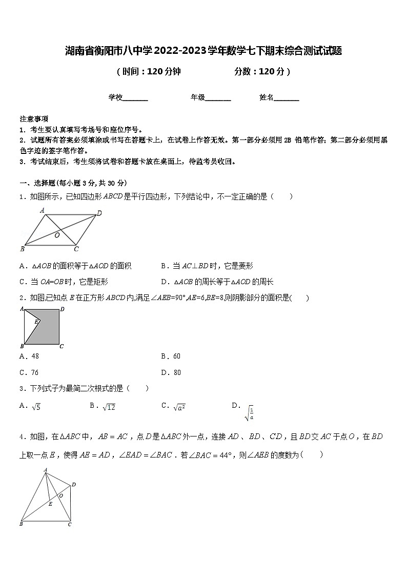 湖南省衡阳市八中学2022-2023学年数学七下期末综合测试试题含答案01