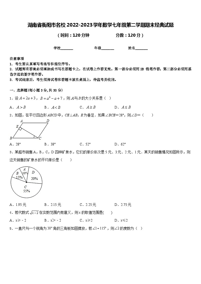 湖南省衡阳市名校2022-2023学年数学七年级第二学期期末经典试题含答案01