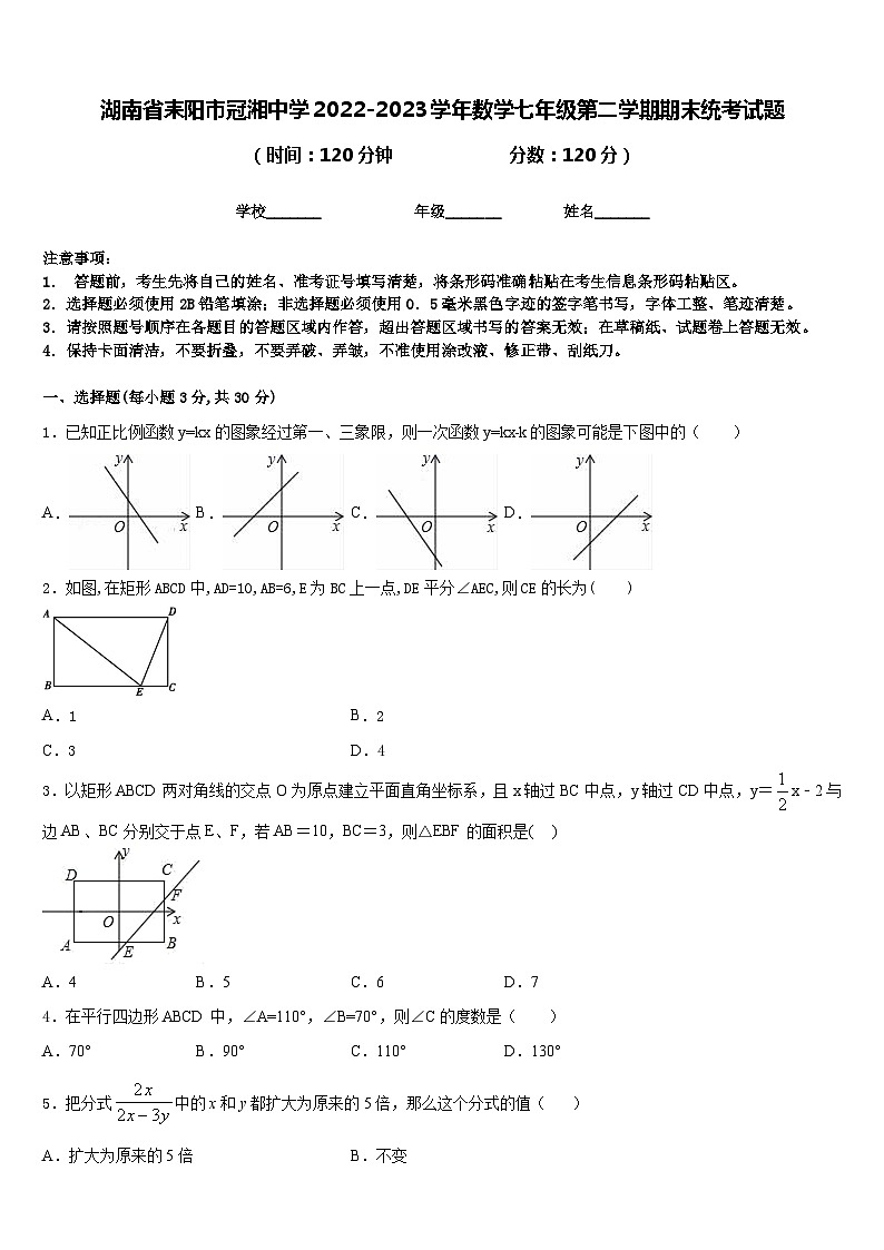 湖南省耒阳市冠湘中学2022-2023学年数学七年级第二学期期末统考试题含答案01