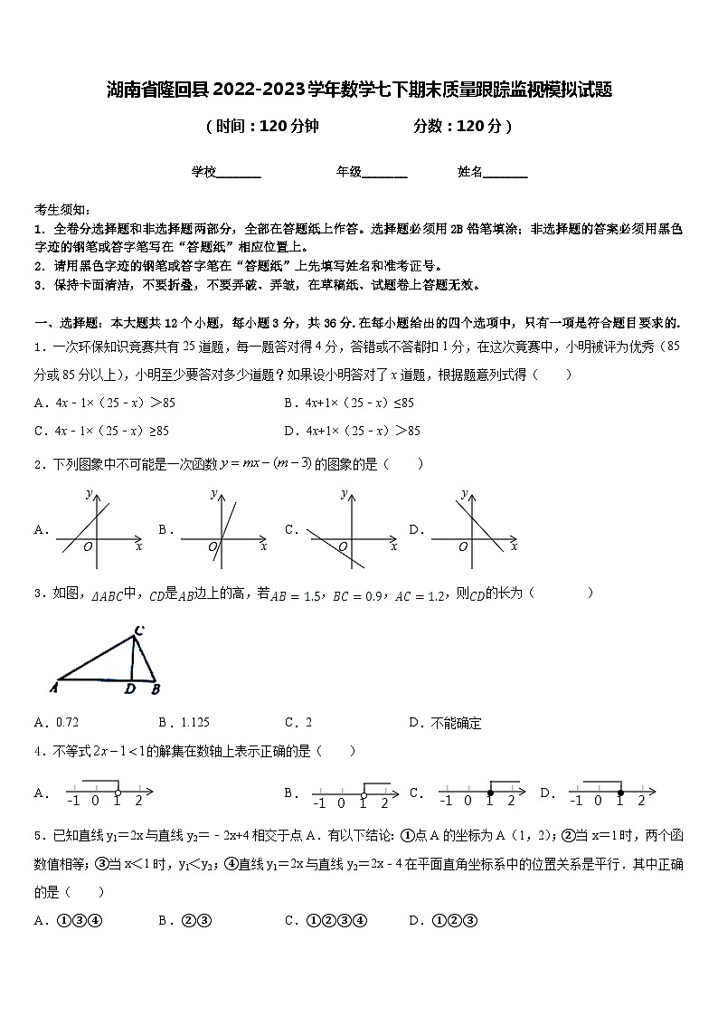 湖南省隆回县2022-2023学年数学七下期末质量跟踪监视模拟试题含答案第1页
