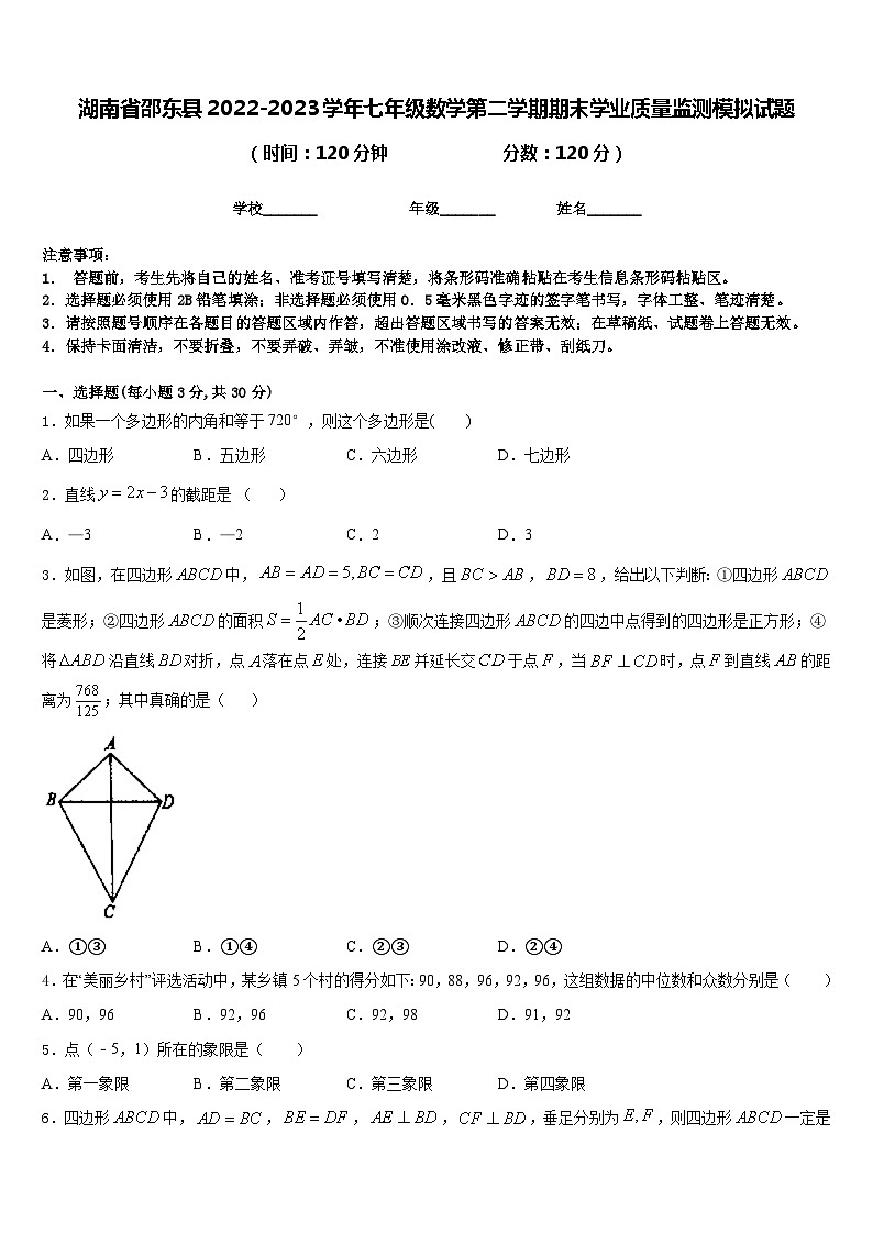 湖南省邵东县2022-2023学年七年级数学第二学期期末学业质量监测模拟试题含答案第1页