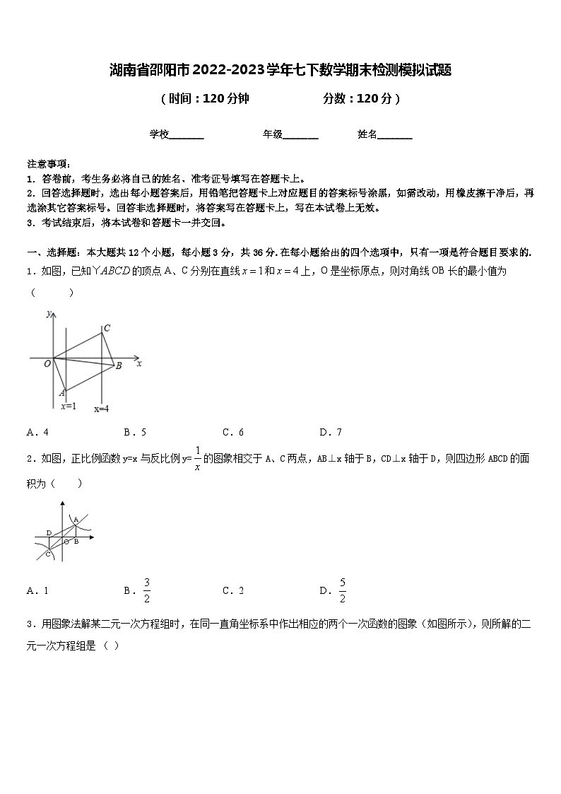湖南省邵阳市2022-2023学年七下数学期末检测模拟试题含答案第1页