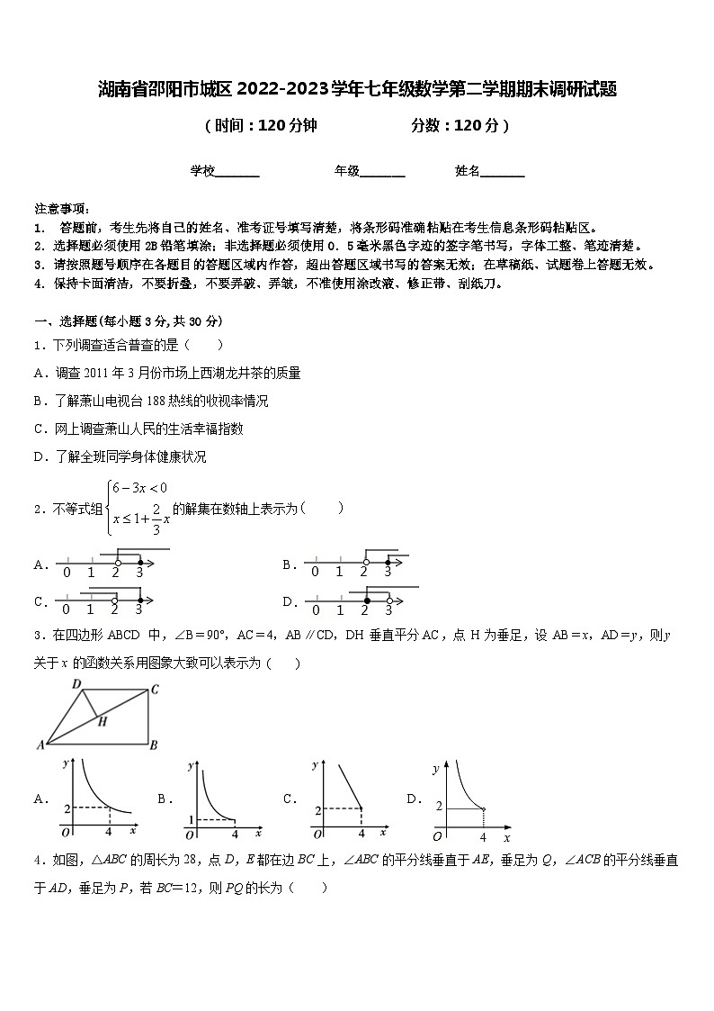 湖南省邵阳市城区2022-2023学年七年级数学第二学期期末调研试题含答案01