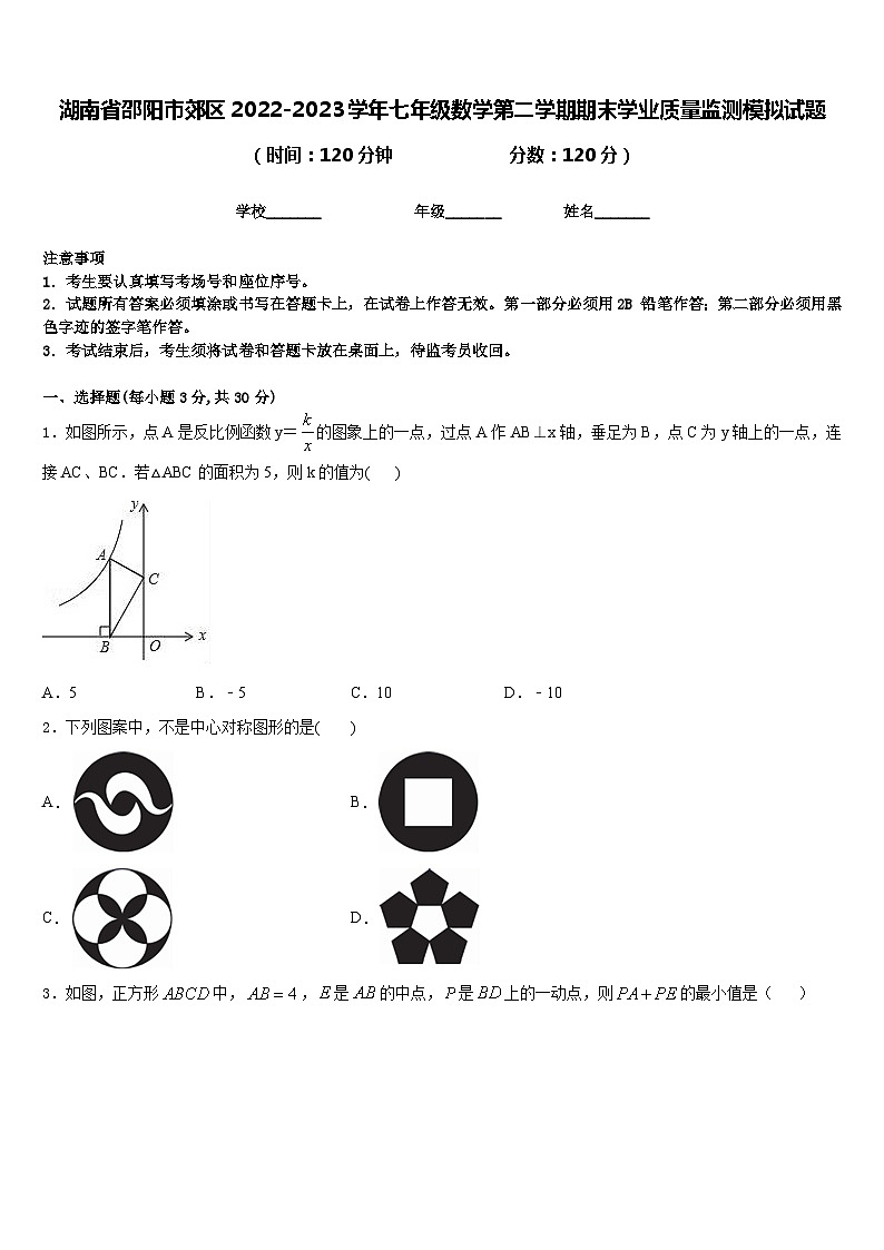 湖南省邵阳市郊区2022-2023学年七年级数学第二学期期末学业质量监测模拟试题含答案第1页