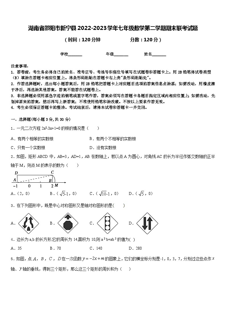 湖南省邵阳市新宁县2022-2023学年七年级数学第二学期期末联考试题含答案第1页