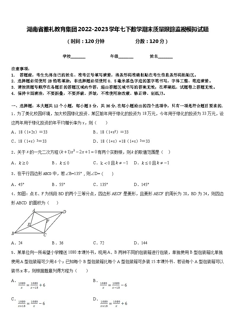 湖南省雅礼教育集团2022-2023学年七下数学期末质量跟踪监视模拟试题含答案01