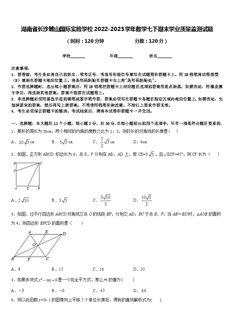 湖南省长沙麓山国际实验学校2022-2023学年数学七下期末学业质量监测试题含答案第1页